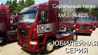 Седельный тягач МАЗ-54402L (юбилейная серия)