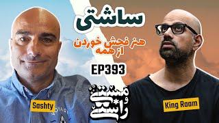 EP393 Masty o Rasty (مستی و راستی) - Sashty