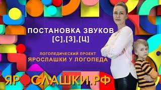 Постановка звуков С, З, Ц