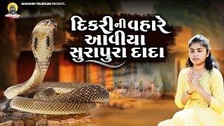 દીકરી ની વહારે આવીયા સુરાપુરા દાદા  || Gujarati Short Film || Mahadev Telefilms ||
