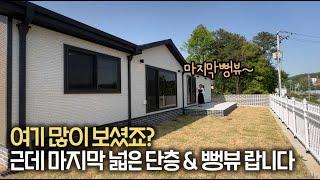 [분양완료] ep.277 바로 입주 가능한 여주 단층 전원주택 위치도 좋고 영구 조망권까지