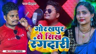 #VIDEO | गोरखपुर से सिख रंगदारी | #Sonu Gupta | #Gorakhpur Me Sikh Rangdari | New BHojpuri Song 2023