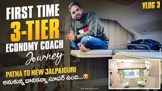 అనుకున్న దానికన్నా చాలా బాగుంది | 3-Tier AC Economy Coach లో ప్రయాణం | Patna JN To Siliguri | Vlog 3