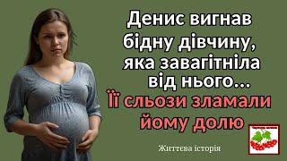 Денис вигнав бідну дівчину, яка завагітніла від нього, її сльози зламали йому долю. Життєва історія.