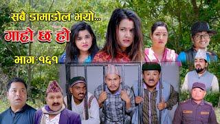 सबै डामाडोल भयो II Garo Chha Ho II Episode: 161 II July 31, 2023 II Begam Nepali II Riyasha Dahal