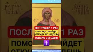 ПОСЛУШАЙ 1 РАЗ, ПОМОЩЬ ПРИЙДЕТ ОТКУДА НЕ ЖДЕШЬ #молитвы #православные #церковные #евангелие_слушать