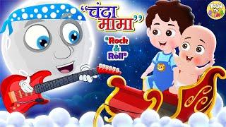 Chanda Mama Rock And Roll | चंदा मामा l Hindi Rhymes And Kids Songs l Toon Tv Hindi Rhymes