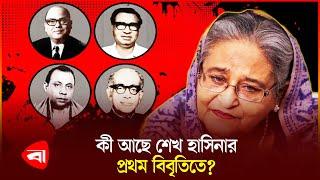 ভারত থেকে শেখ হাসিনার প্রথম বিবৃতি | Sheikh Hasina | Interim Govt