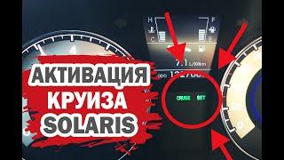 Активация штатного круиз-контроля на Хендай Солярис. Улучшение для повышения комфорта.