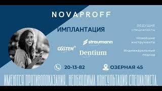 Клиника Novaproff