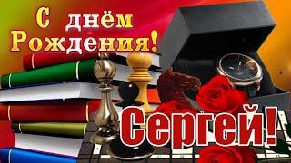 С ДНЁМ РОЖДЕНИЯ, СЕРГЕЙ!САМОЕ КРАСИВОЕ ПОЗДРАВЛЕНИЕ С ДНЁМ РОЖДЕНИЯ!