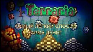 САМАЯ ЭФФЕКТИВНАЯ И ЛЁГКАЯ ФЕРМА ДЕНЕГ В ТЕРРАРИИ в Terraria