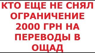 Кто еще не снял ограничение 2000 грн. на переводы в Ощад. 25 сентября 2024 г.