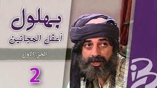 بهلول، أعقل المجانين | الجزء الأول | الحلقة 2