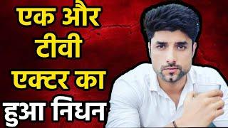 Nitin Chauhan का हुआ निधन, जानिए कौन थे TV ACTOR Nitin Chauhan | BollyMyth