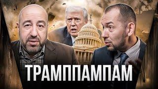 Трамппампам // Рашкин и Цимбалюк // Только Честно // 25