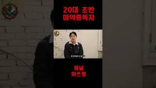 마약 중독의 모든 것 #단약 #회복 #마약중독치료 #치료공동체 #재활센터 #중독연구소