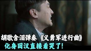 胡歌含泪弹奏《义勇军进行曲》，化身田汉直接看哭了，演技封神！#胡歌 #斯文江南第三季 FULL #文化 #历史