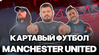 Никита Ковальчук @KartaviyFootball vs Манчестер Юнайтед  Провальный сезон и другие проблемы!
