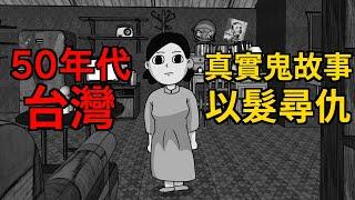 【鬼動畫】以頭髮尋找仇人 | 五零年代台灣真實鬼故事【青菜Cincaitoon】