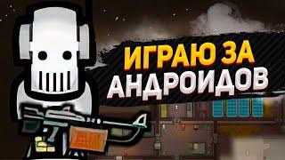 Я создал АНДРОИДА в RIMWORLD — Android Tiers #1