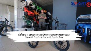 Электровелосипеды Smart8 Dacha и Smart8 Dacha Lux, обзор и сравнение - smart8.by