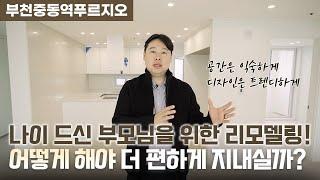 18년 동안 거주했던 집에 작지만 큰 변화의 국민 인테리어!  | 부천중동역푸르지오 아파트