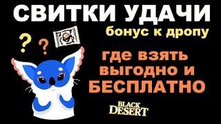 Где взять Свитки удачи в BDO - Бесплатные и платные способы - Black Desert (MMORPG)