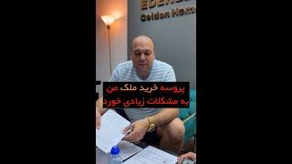 مشکلات خرید ملک در اسپانیا