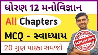 Std 12 Manovigyan MCQ || Swadhyay MCQ || Std 12 phsychology all chapters MCQ || board exam 2024 imp