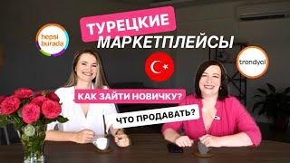 КАК ЗАЙТИ НА ТУРЕЦКИЕ МАРКЕТПЛЕЙСЫ. Какие товары продавать на трендиол. Сколько нужно денег вначале