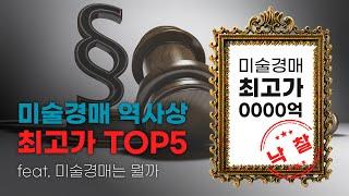 미술경매 역사상 최고가 TOP5 : 미술 경매는 뭘까?