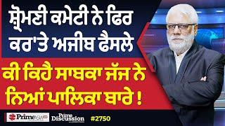 Prime Discussion (2750) || ਸ਼੍ਰੋਮਣੀ ਕਮੇਟੀ ਨੇ ਫਿਰ ਕਰ'ਤੇ ਅਜੀਬ ਫੈਸਲੇ