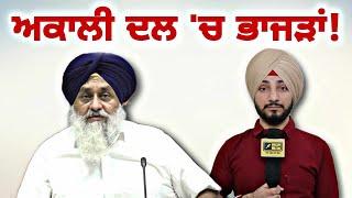 ਅਕਾਲੀ ਦਲ 'ਚ ਪੈ ਗਈਆਂ ਭਾਜੜਾਂ Akali Dal in Trouble after Sukhbir Badal resigns | Judge Singh Chahal