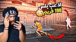 منشنات التيك توك #1 لاعب بلس 190 فريم !؟  | ببجي موبايل