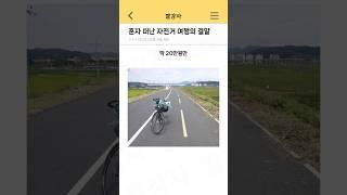 혼자 떠난 자전거 여행의 결말