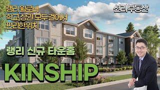 KINSHIP  랭리 신규분양 타운하우스,  학교부터, 윌로비 타운센터도 편하게 걸어서  (Langley)