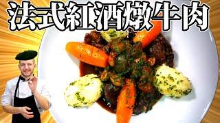 跟著法國人做料理》紅酒燉牛肉 Beef bourguignon