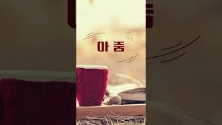 마중 - 윤학준 곡