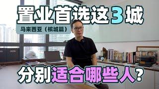 【马来西亚房产】马来西亚置业首选这3城，分别适合哪些人？（槟城篇）