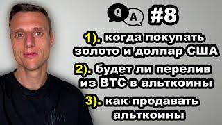 Криптовалюта. Альтсезон. Почему в 2026 я буду держать доллар США и покупать ЗОЛОТО. Биткоин прогноз.
