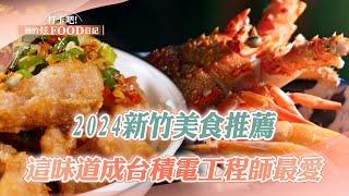 【2024最新】2024新竹美食推薦｜龍蝦湯泡飯、霸王炸雞、$12小籠包、80年胡椒餅老店、芋頭米粉湯《打卡吧我的炫Food日記》20240511