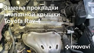 Замена прокладки клапанной крышки на TOYOTA RAV4