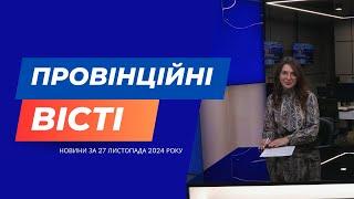 "Провінційні вісті" - новини Тернополя та області за 27 листопада