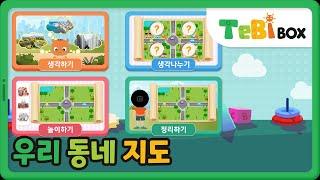 우리 동네 지도/과학/우리 동네를 소개해요/테비박스 TebiBox