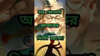 Best powerful motivational speech by netaji subhas|হার মেনোনা আজকের দিনটা?#shorts #quotes #ytshorts