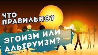 Эгоизм или альтруизм?