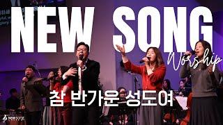뉴송워십 NEWSONG WORSHIP | 참 반가운 성도여