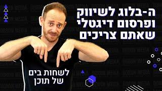 שיווק דיגיטלי- למה אתם חייבים להכיר את הבלוג של דורון מדיה