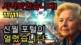 지금 알아야 할 7가지 중요한 사실 | 11:11 포털